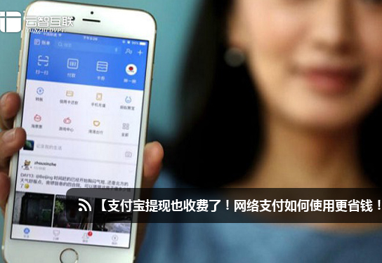 支付寶提現也收費了！網絡支付如何使用更省錢！.jpg